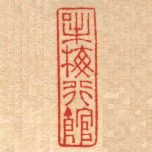 味梅行館