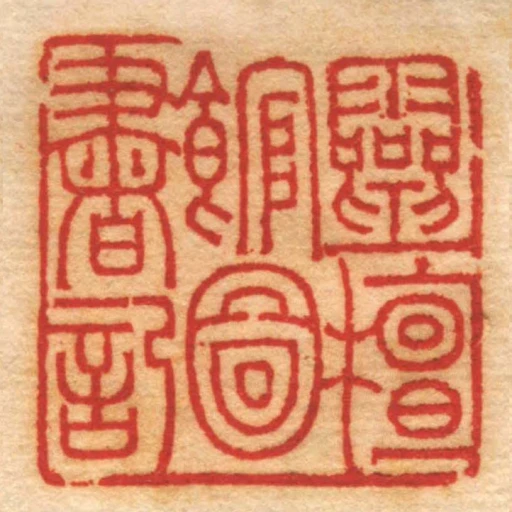 靈檀館圖書記