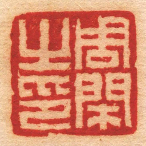 周閑㞢印