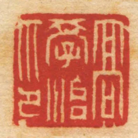 髙學治印