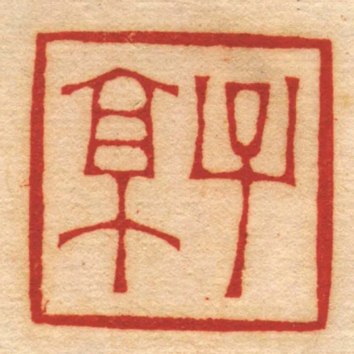 子亰