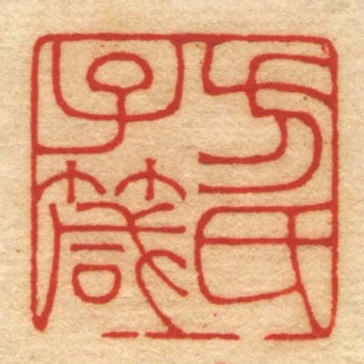 方氏子箴