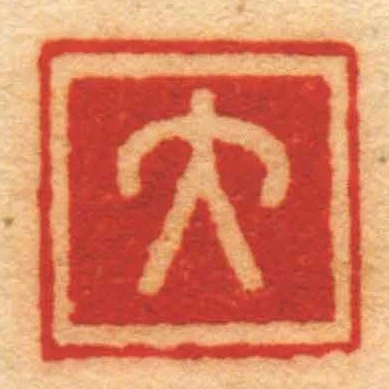 大