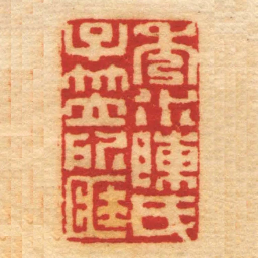 秀水陳氏子笠所匨