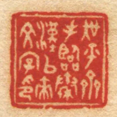 吳平齋手臨秦漢以來文字印