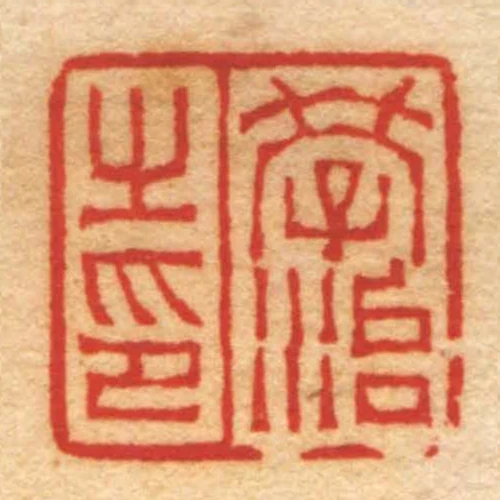 學治㞢印