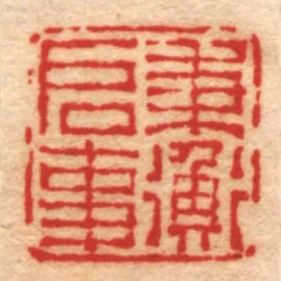 秉衡啟事