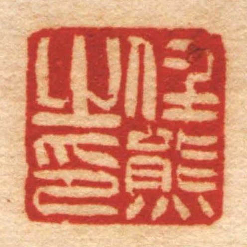 任熊㞢印
