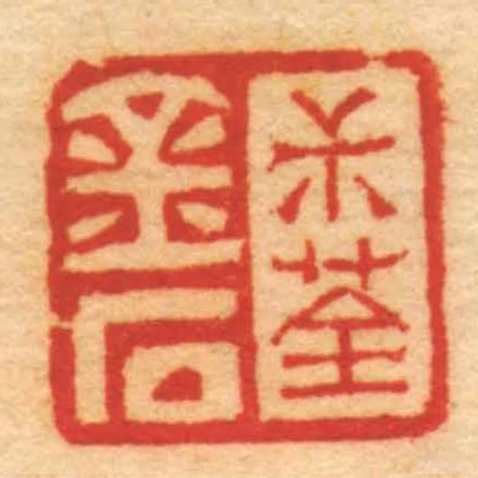 尗荃金石