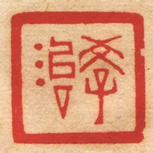學治