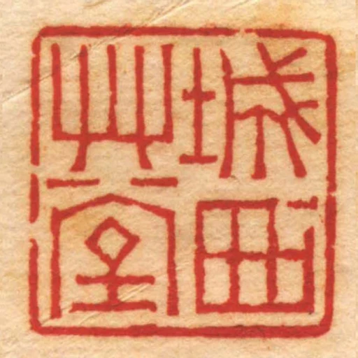 城西艸堂