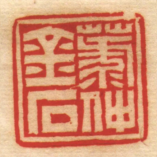 菉仲金石