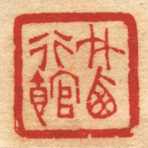 竹西行館