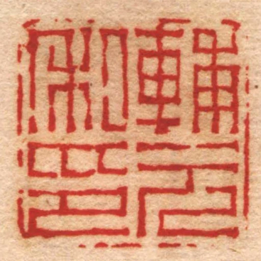 輔元私印