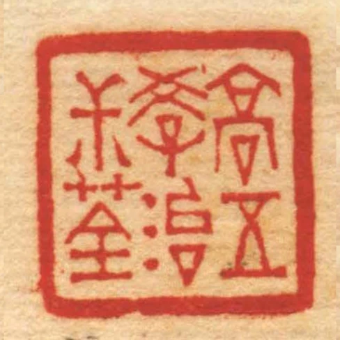 高五學治尗荃
