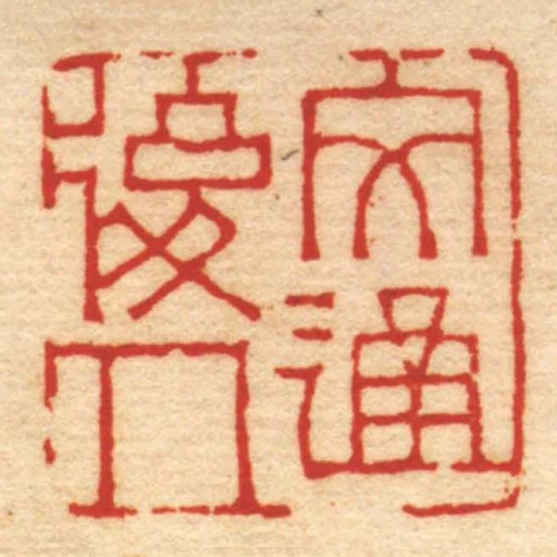 文通後人