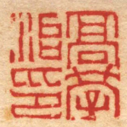 髙學治印