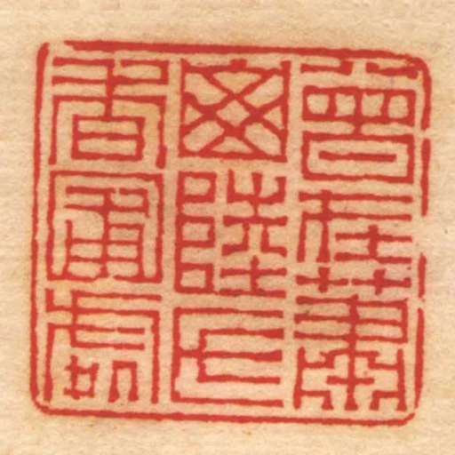曾在蕭山陸氏香圃處