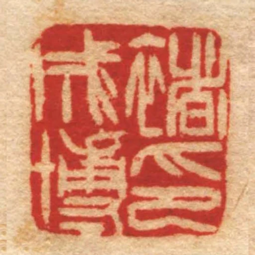 褚成博印