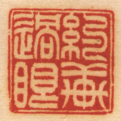 約軒過眼