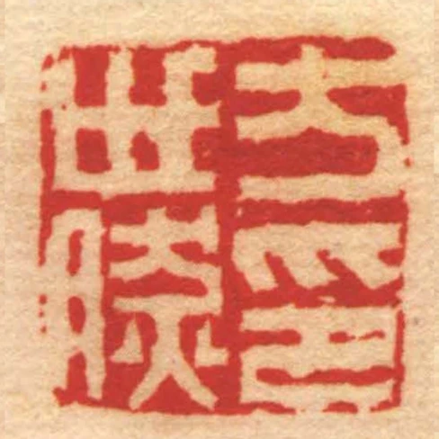 方世然印