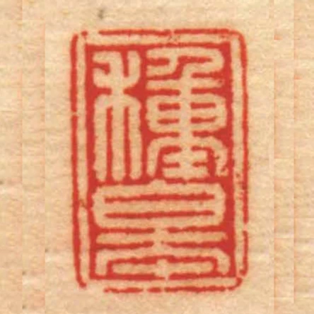 種皋