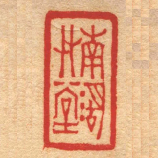 南湖艸堂