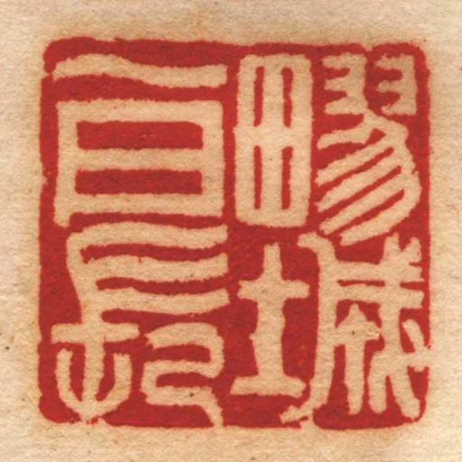 疁城一日長