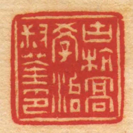 古杭髙學治叔荃印
