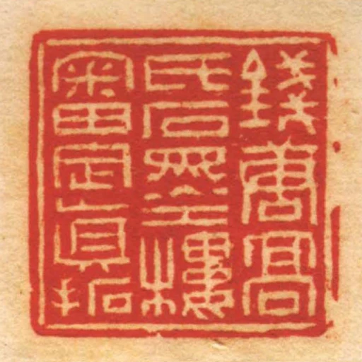 錢唐髙氏石墨樓審定眞拓