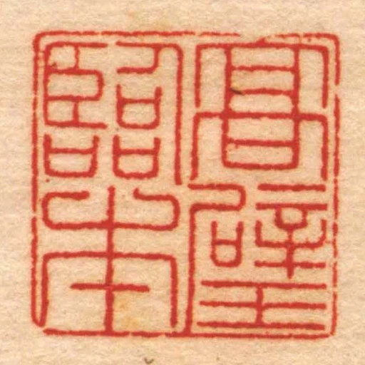 髙璧臨本