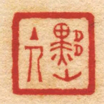黟山主人