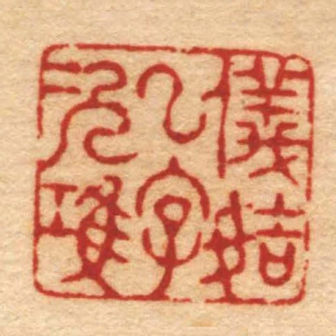 儀姞一字次鴻