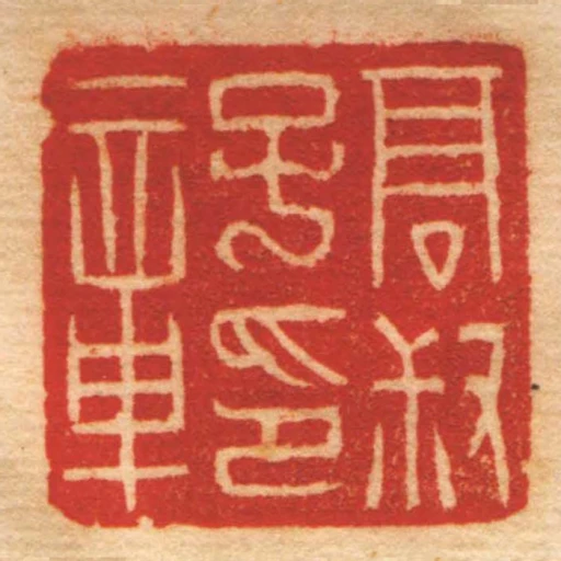 髙叔子印章