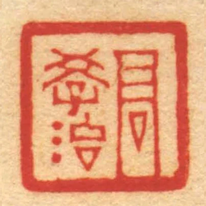 髙學治