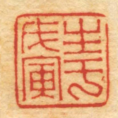 生於戊寅