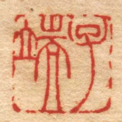 子端
