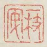 一枝安