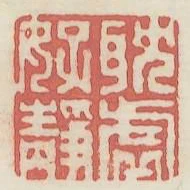 耽虛好靜