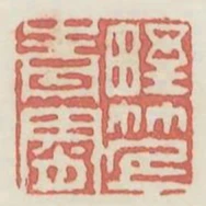 野竹上青宵