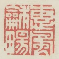 惠風和暢