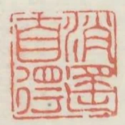 逍遙自得