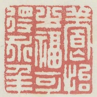 養怡之福可得永年