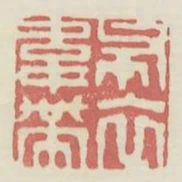 布衣常帶