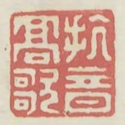 抗音高歌