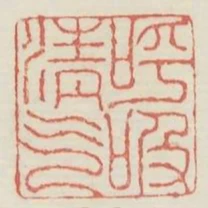 呼吸清氣
