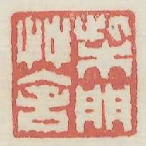 柴門草舍