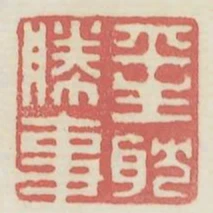 平生耽勝事