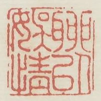 聊以娛情