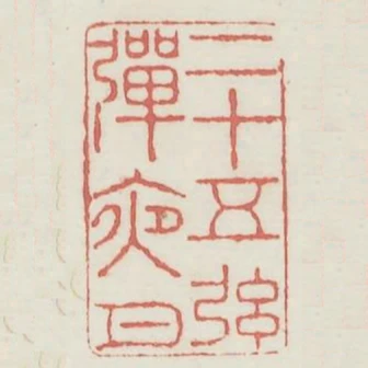 二十五絃彈夜月